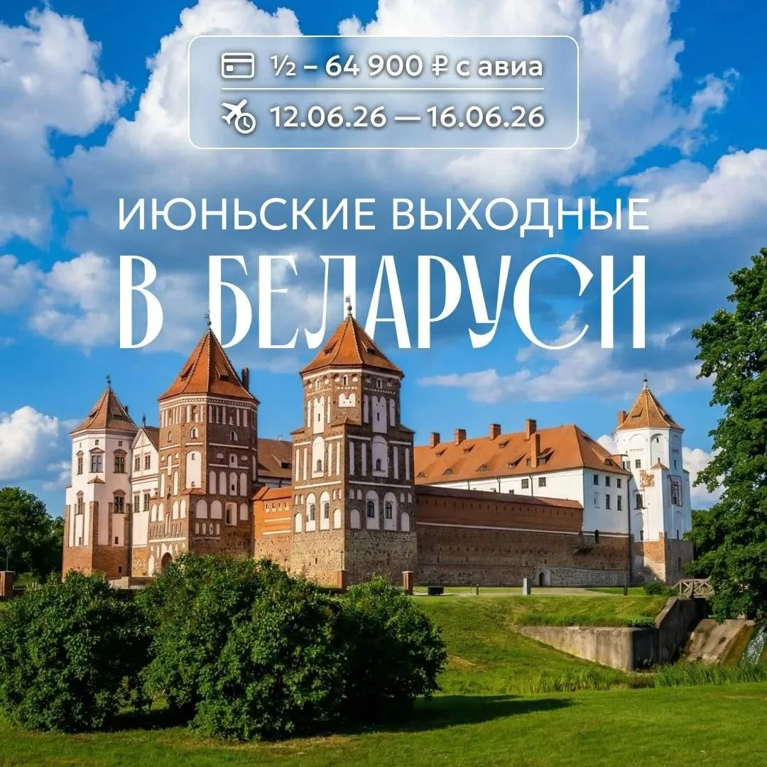 🇧🇾 Июньские выходные в дворцово-замковой Беларуси