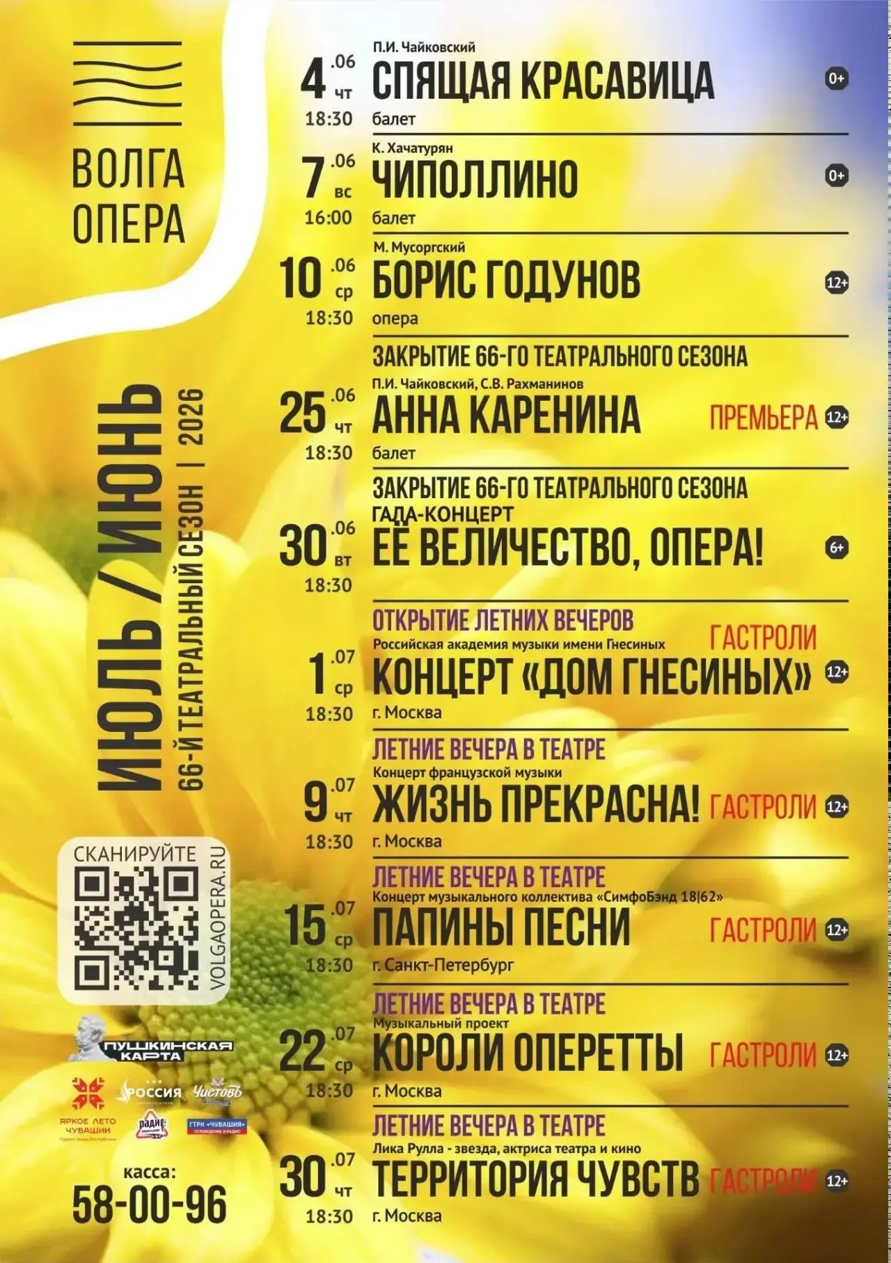 ☀️ Друзья, делимся с вами афишей на июнь и июль!

Лето, музыка, Театр «Волга Опера» — идеальное соче