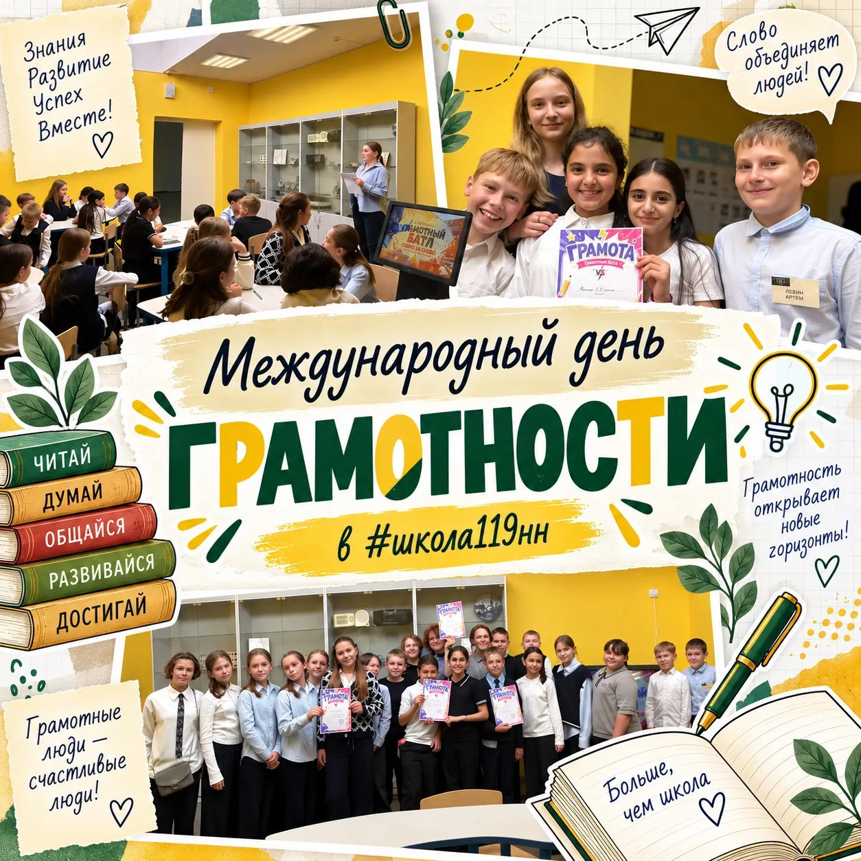 МЕЖДУНАРОДНЫЙ ДЕНЬ ГРАМОТНОСТИ В #школа119нн