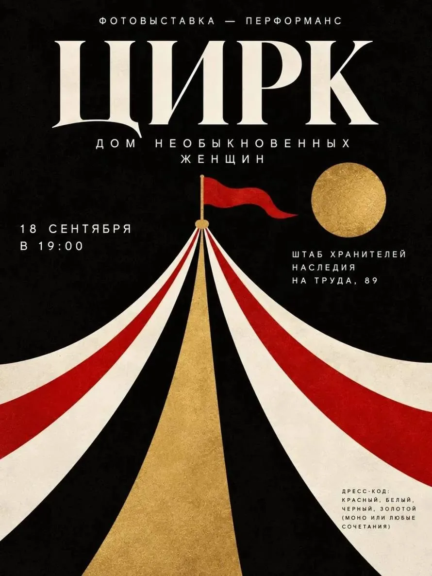 Выставка-перформанс «Цирк. Дом необыкновенных женщин»🎪