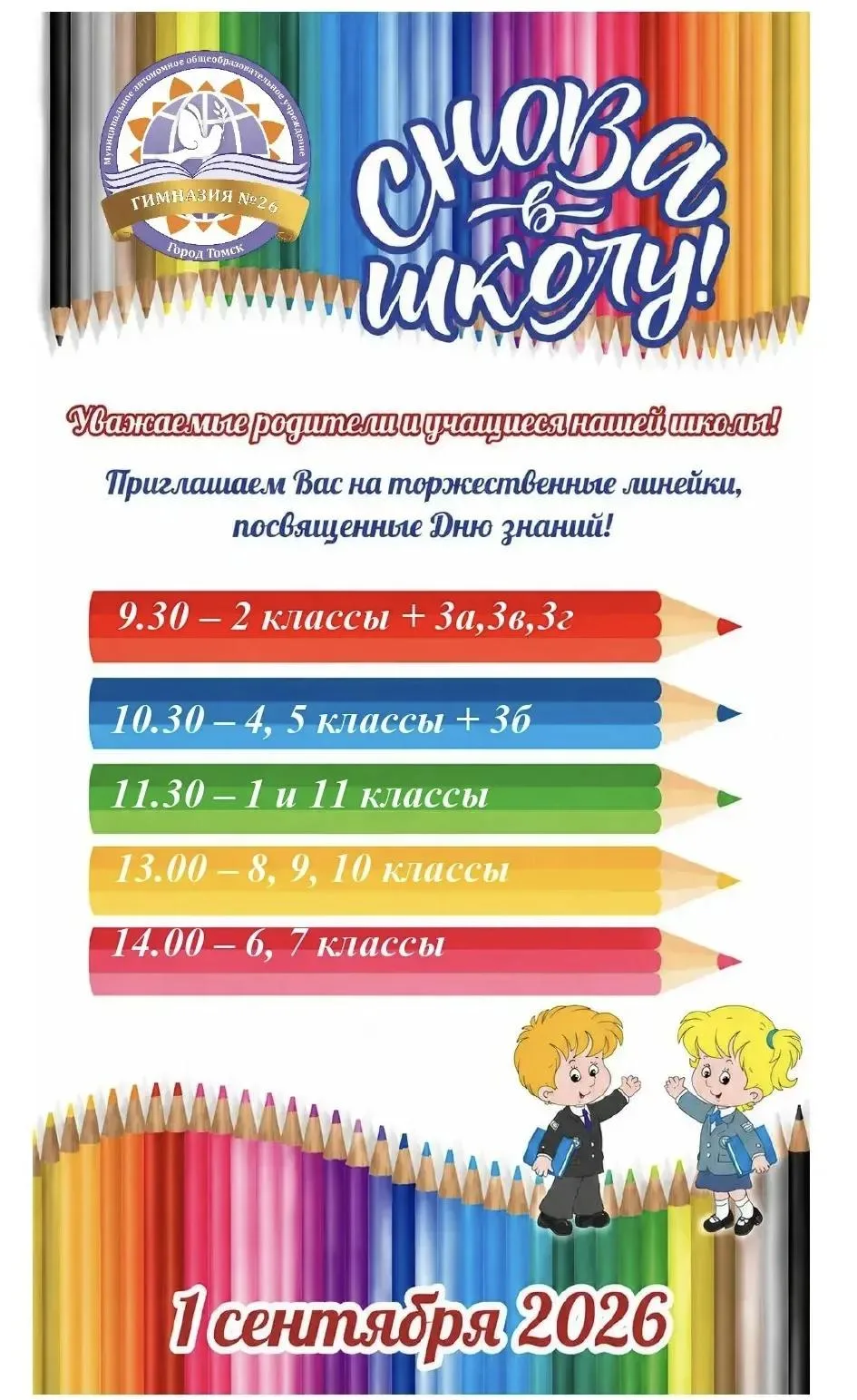 📚 Приглашаем на торжественные линейки, посвящённые Дню знаний!