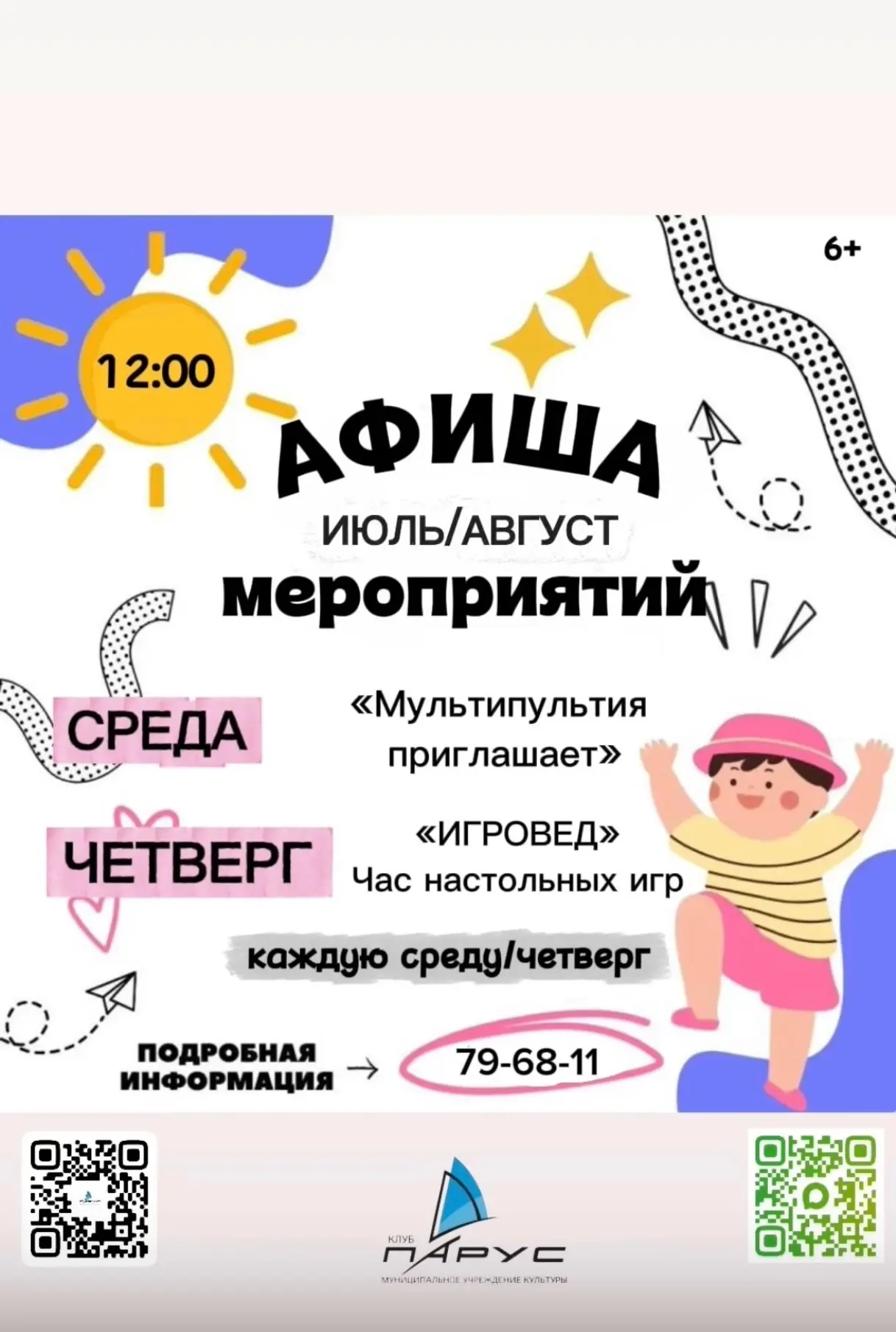 ☀️ Публикуем план-афишу детских мероприятий на июль и август!