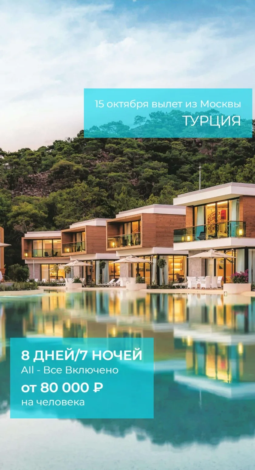 Турция 15.10 на 8 дней/7 ночей, все включено.