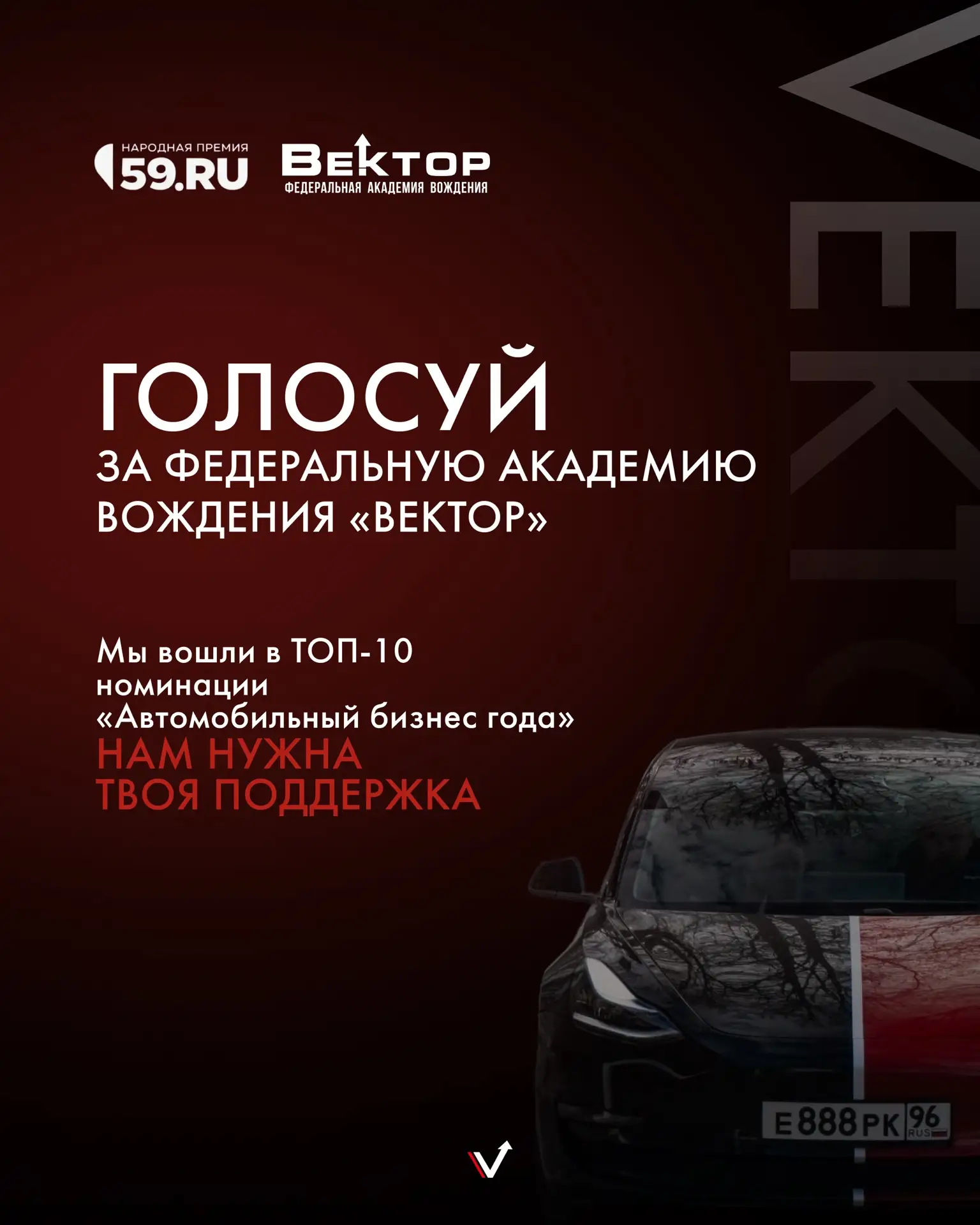 Голосуй за «Вектор» на Народной премии 59.ru!