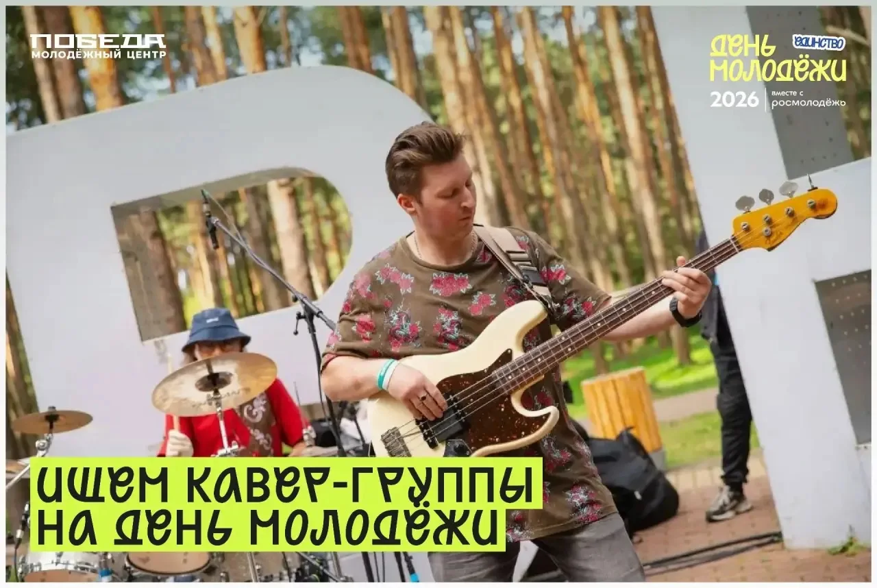 🎤День молодежи в Домодедово: Мы в поисках музыкальных кавер-групп 🎤

27 июня парк «Ёлочки» преврат