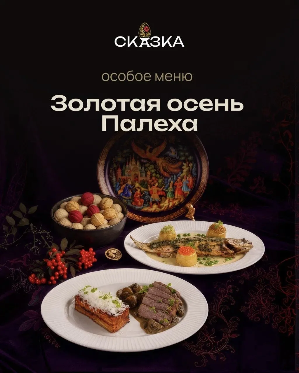 «ЗОЛОТАЯ ОСЕНЬ ПАЛЕХА – СЕЗОННОЕ МЕНЮ В «СКАЗКЕ»✨🍁
