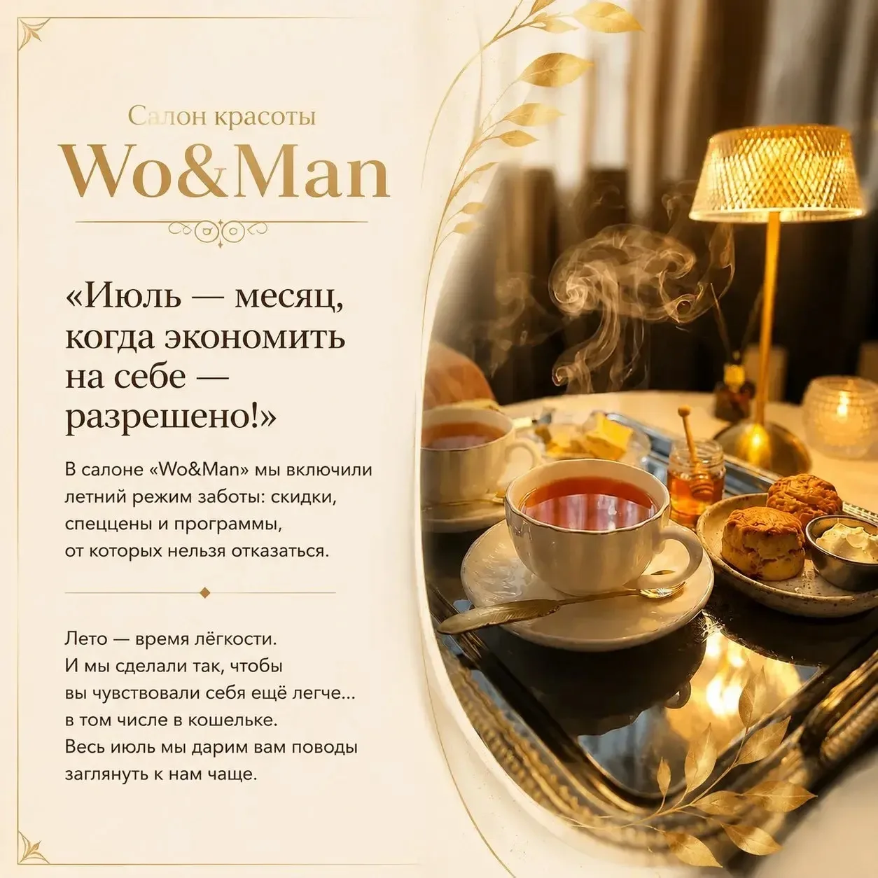 ИЮЛЬ В «WO&MAN» ☀️