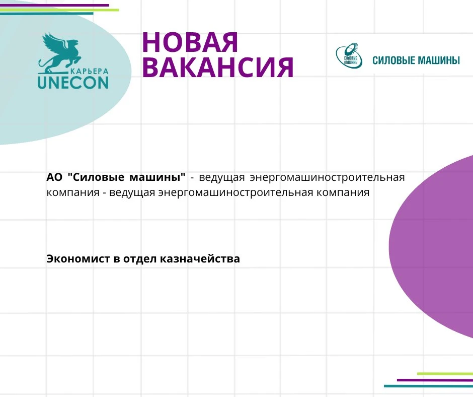 🆕Экономист в отдел казначейства
АО "Силовые машины"

✅Обязанности:
- Осуществлять исполнение платеж