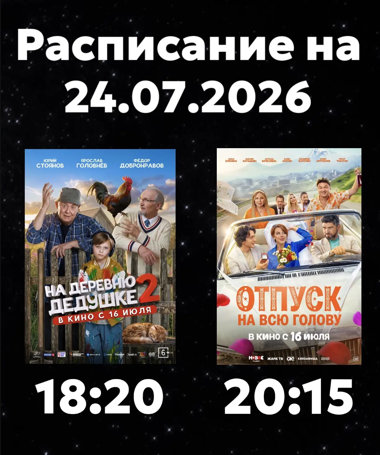 Расписание Кинозала г. Адыгейска на 24.07.2026🎞

🎬На деревню дедушке 2 - 18:20🕖
Жанр - семейный, 