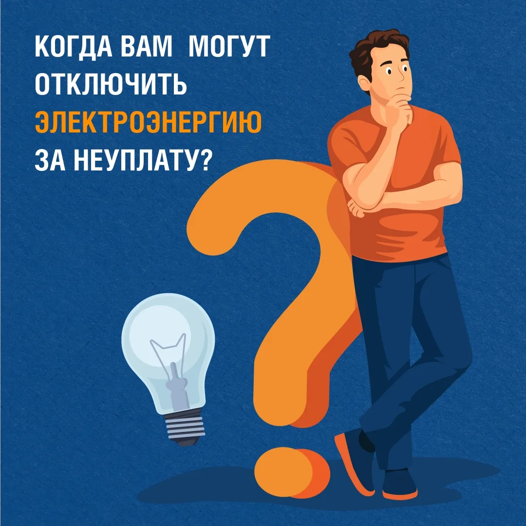 💡🚫Отключение электроэнергии за задолженность – крайняя мера, применяемая к неплательщ...