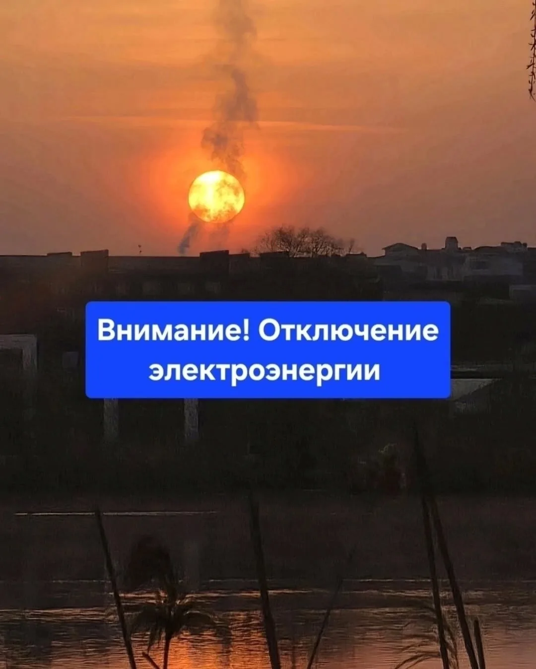 ❗⚡Отключение электроэнергии: