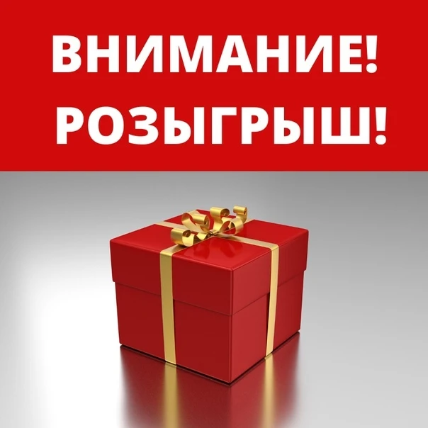 🎁 РОЗЫГРЫШ!