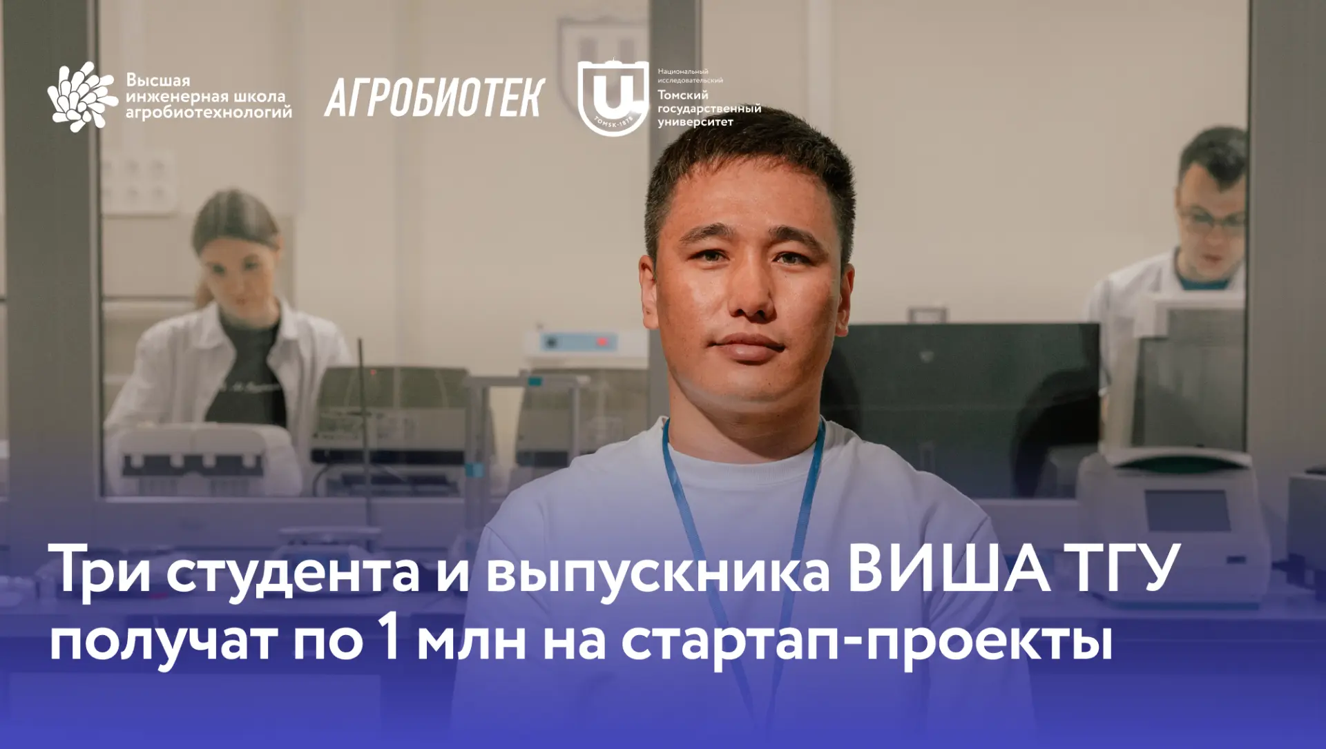 В этом году три проекта наших студентов и выпускников победили в конкурсе Фонда содейст...