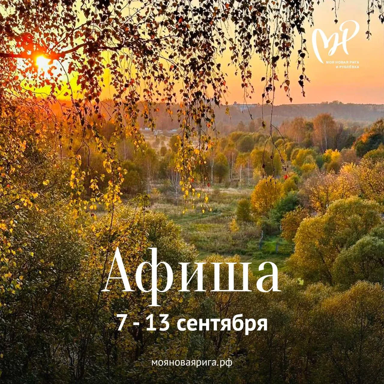 Афиша на Новой Риге и Рублевке