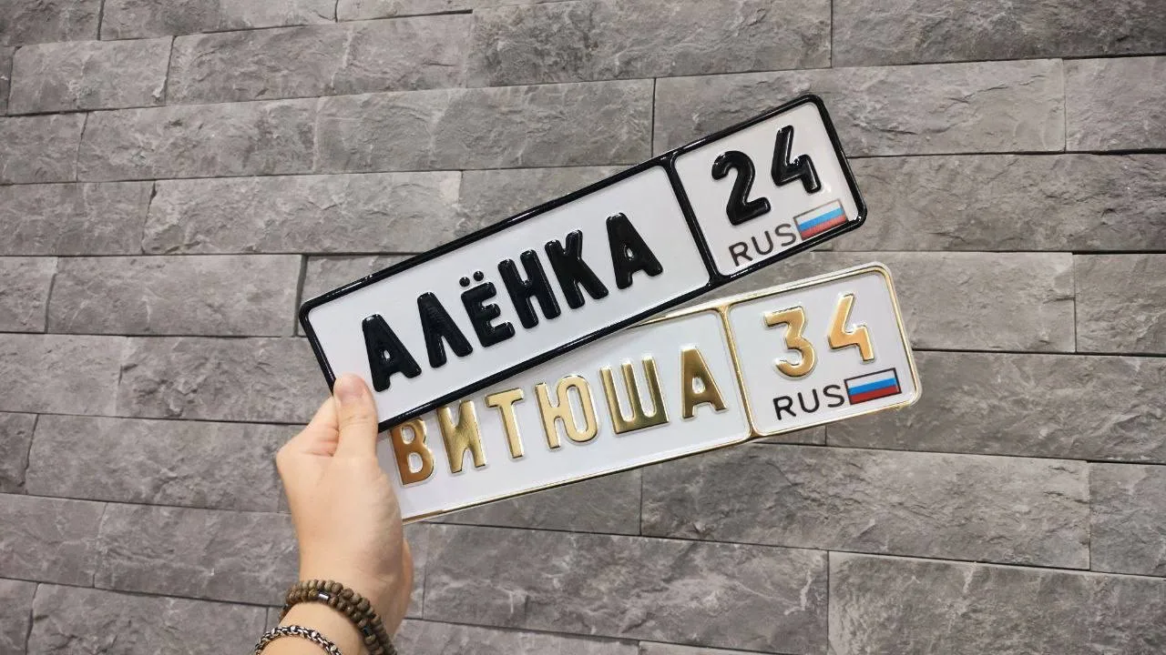 Мини номер на коляску именные 22 см на 7 см