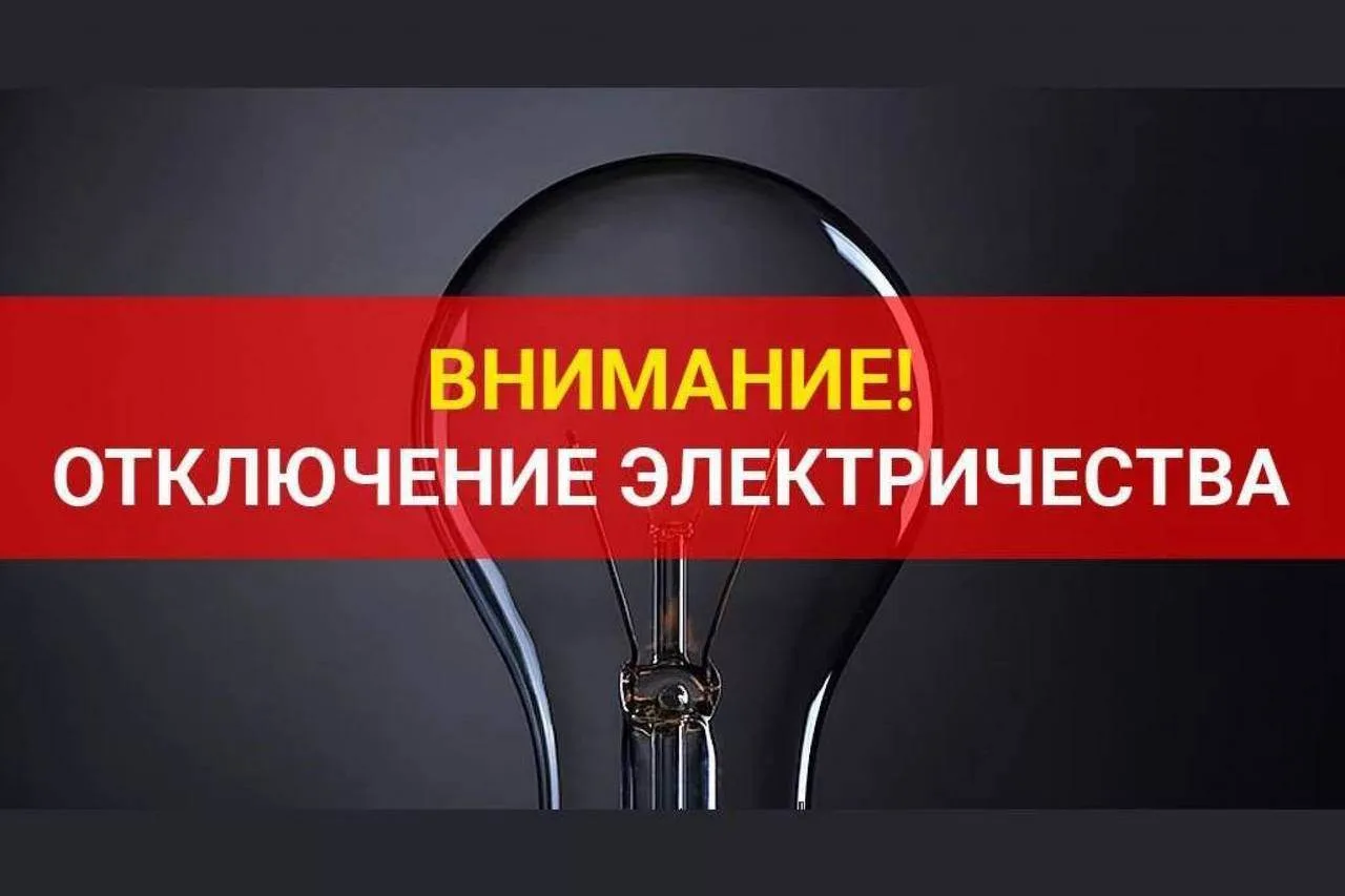 Уведомление об отключении электроэнергии
