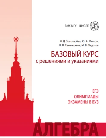 Алгебра 📚
Базовый курс с решениями и указаниями 
(ЕГЭ, олимпиады, экзамены в вуз) 
Золотарева Н.Д.,