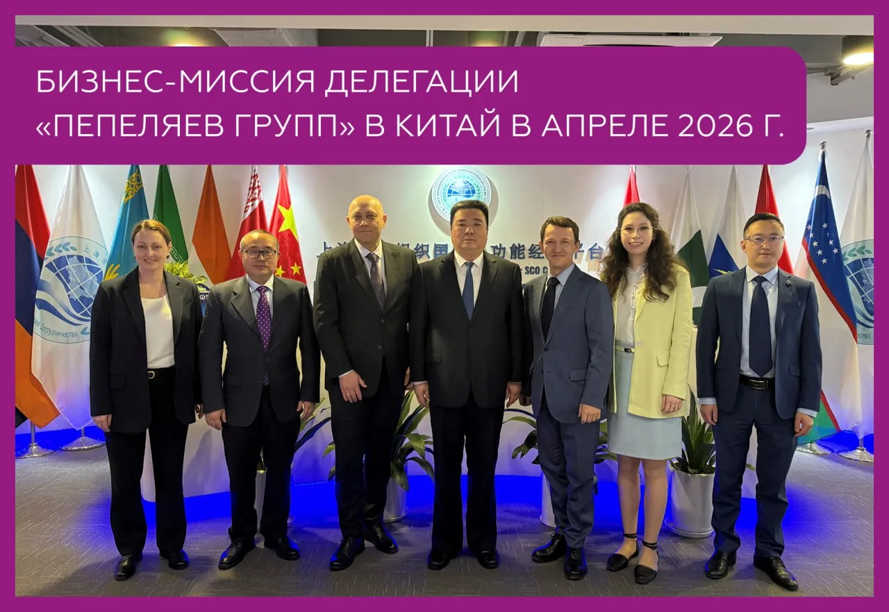 🌍 Бизнес-миссия делегации «Пепеляев Групп» в Китай в апреле 2026 г.