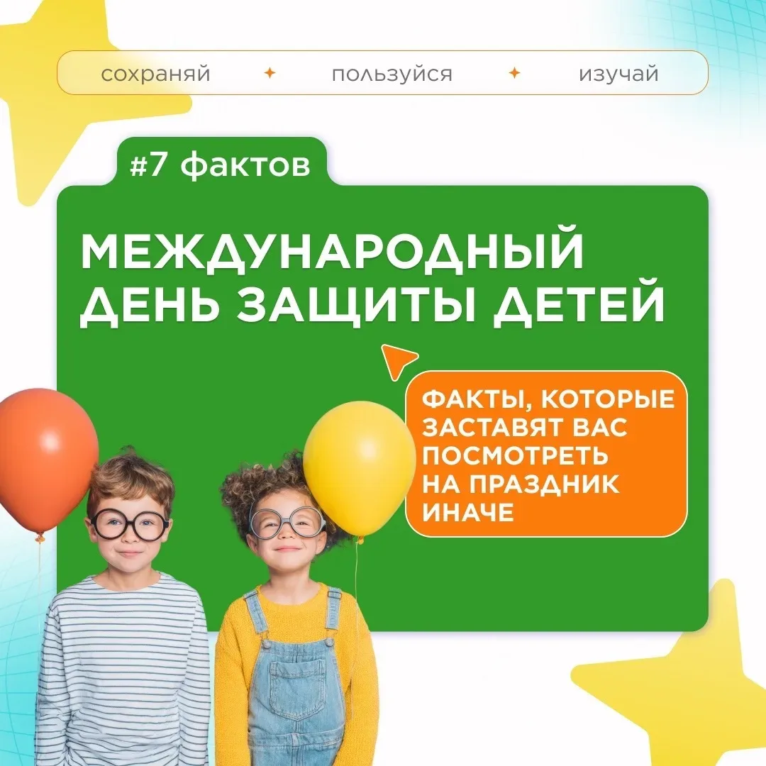 🎈 День защиты детей: факты, которые заставят вас посмотреть на праздник иначе!