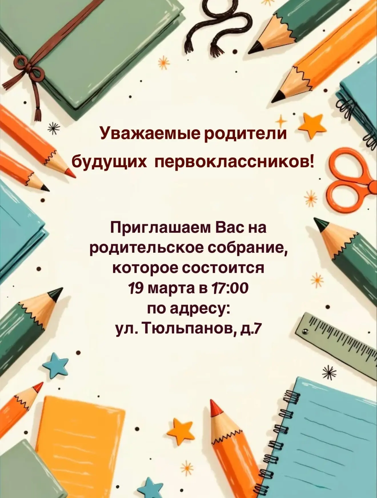 ❗️Внимание! Родительское собрание❗️ 19 марта в 17:00 в актовом зале Школьного Отделения №2 по адресу