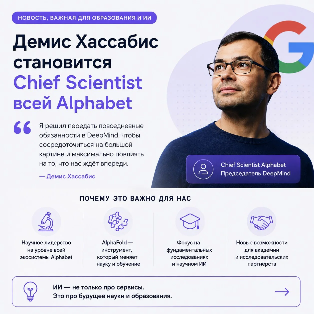 Довольно знаковая перемена в руководстве Google: Демис Хассабис, возглавлявший Google D...