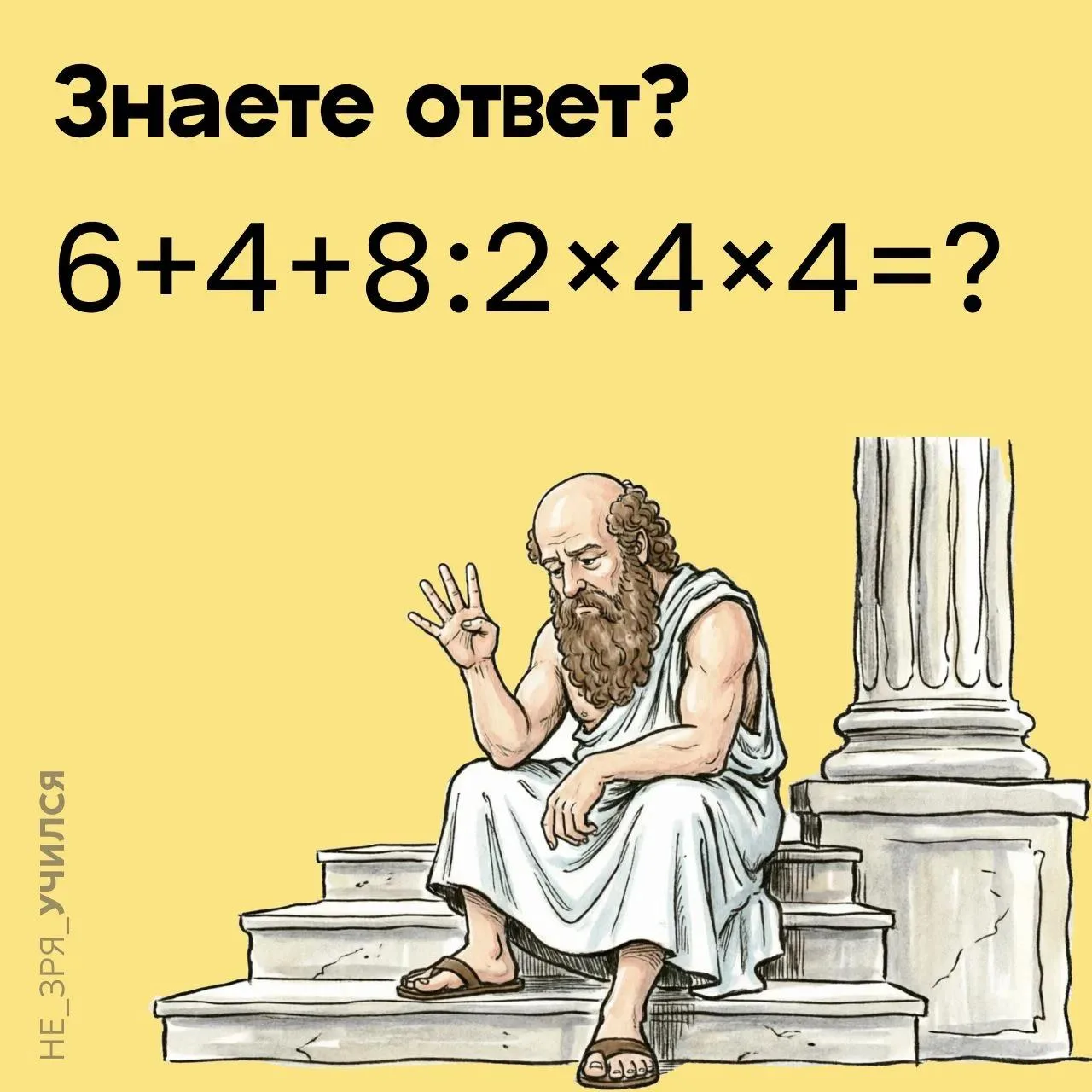 📎 Каждый второклассники учится решать такие примеры: 
6 + 4 + 8 : 2 × 4 × 4 = ?

⭐️ А вы сможете по