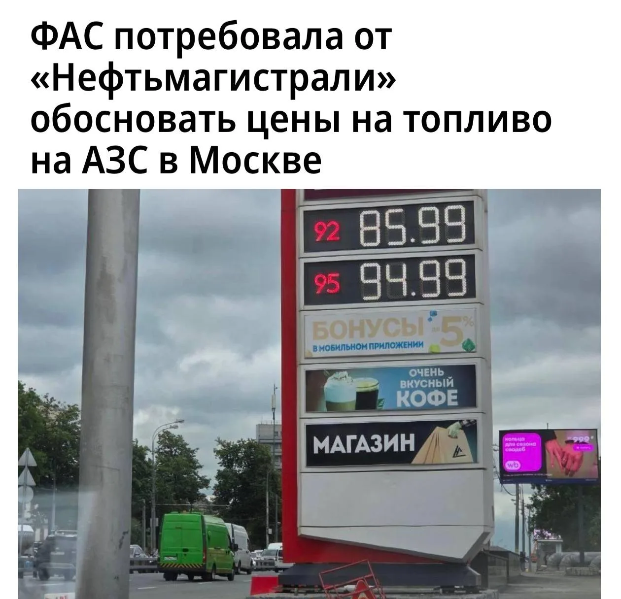 🚨 ФАС требует от сети АЗС «Нефтьмагистраль» обосновать цены на топливо.

❗️Федеральная антимонополь