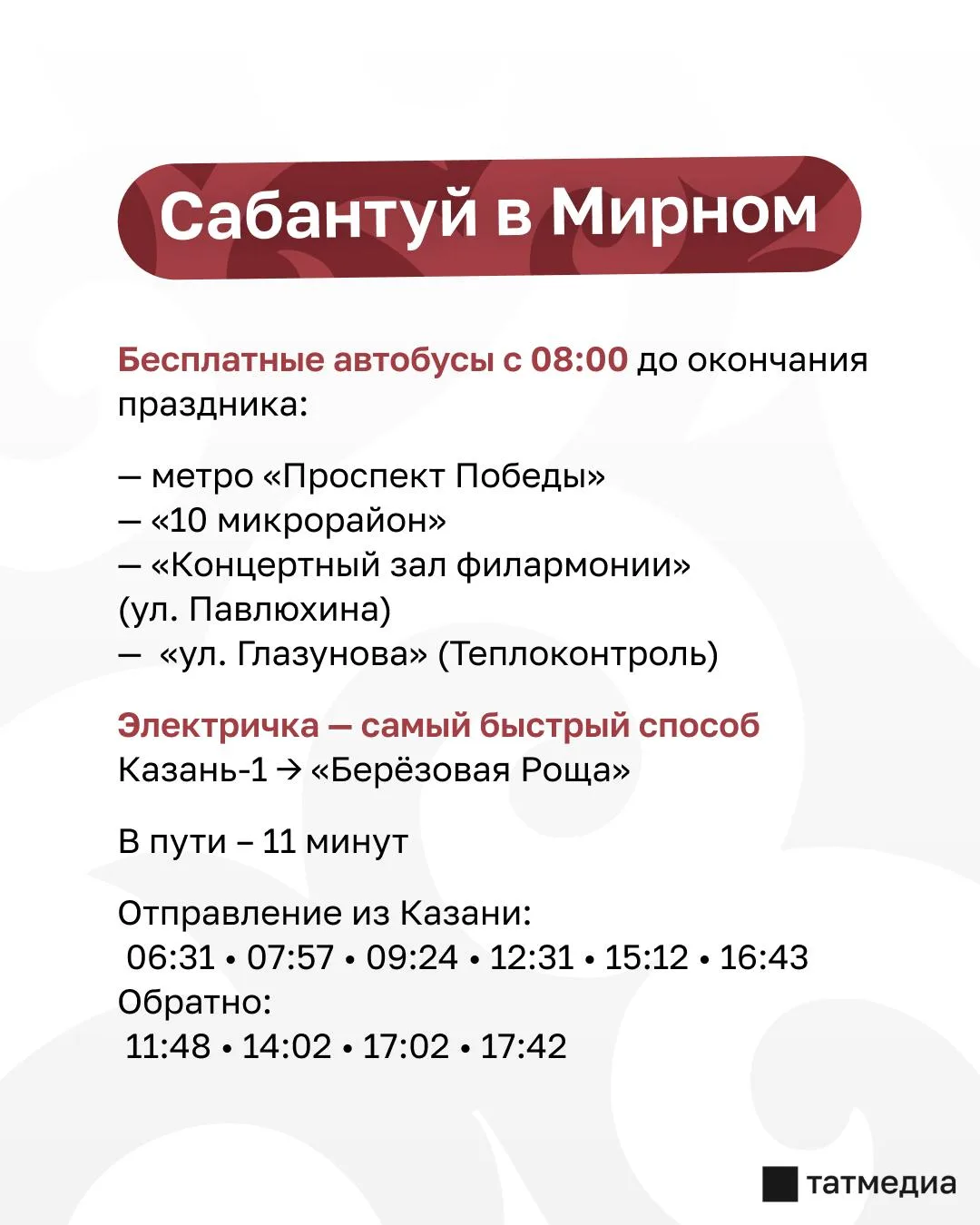 🚌🎉Как добраться казанцам на Сабантуй в Мирном, Дербышках и на Лебяжьем

Для гостей праздника орган