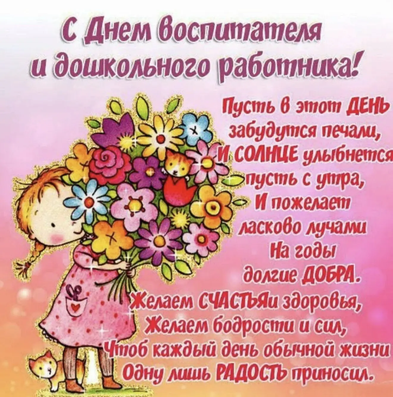 Поздравляем наших любимых, дорогих и уважаемых воспитателей Екатерину Николаевну и Юлию...