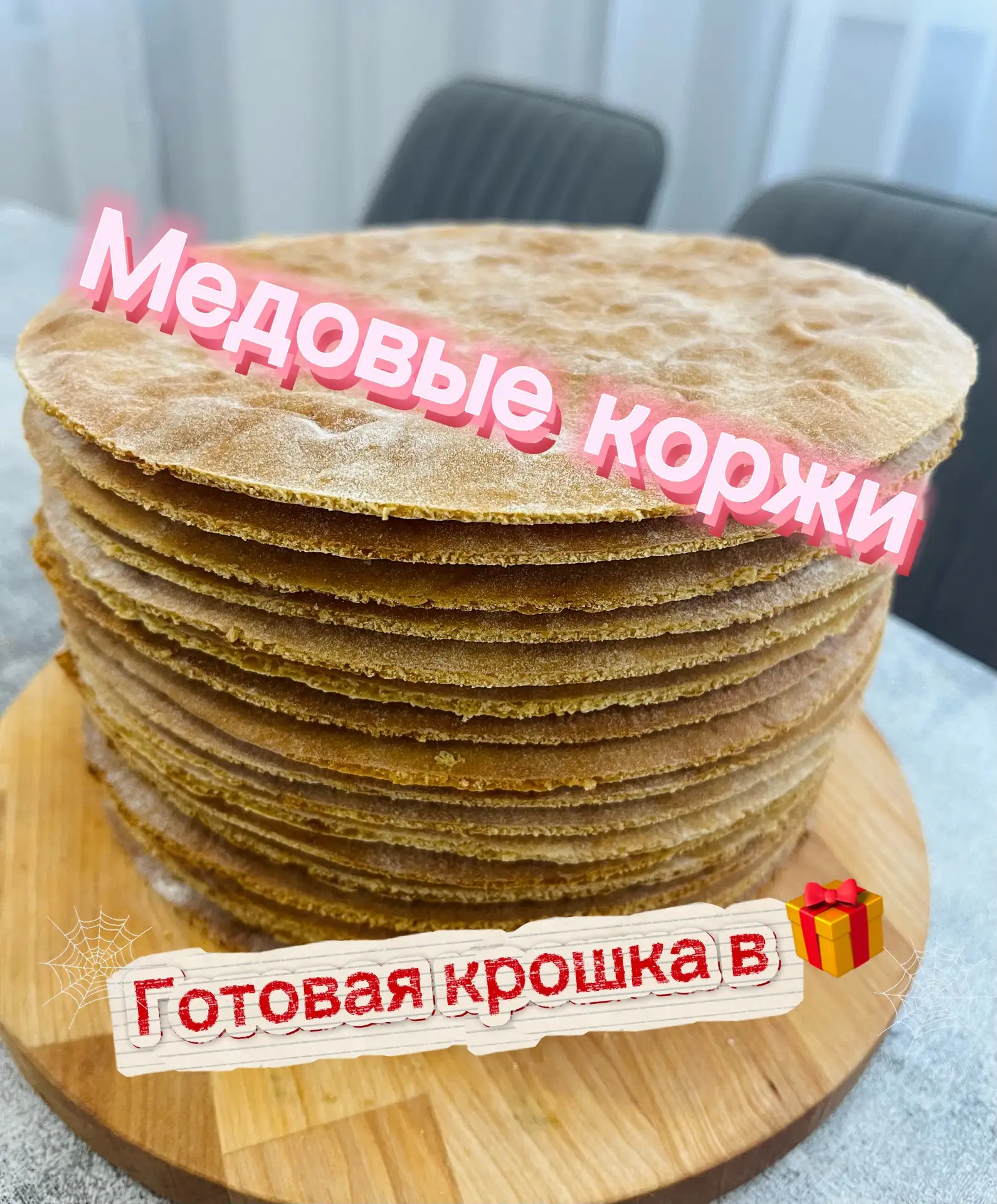 Продаю ароматные домашние медовые коржи! С ними вы легко соберёте вкусный торт прямо у ...