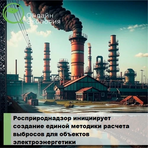Росприроднадзор инициирует создание единой методики расчета выбросов для объектов электроэнергетики 
