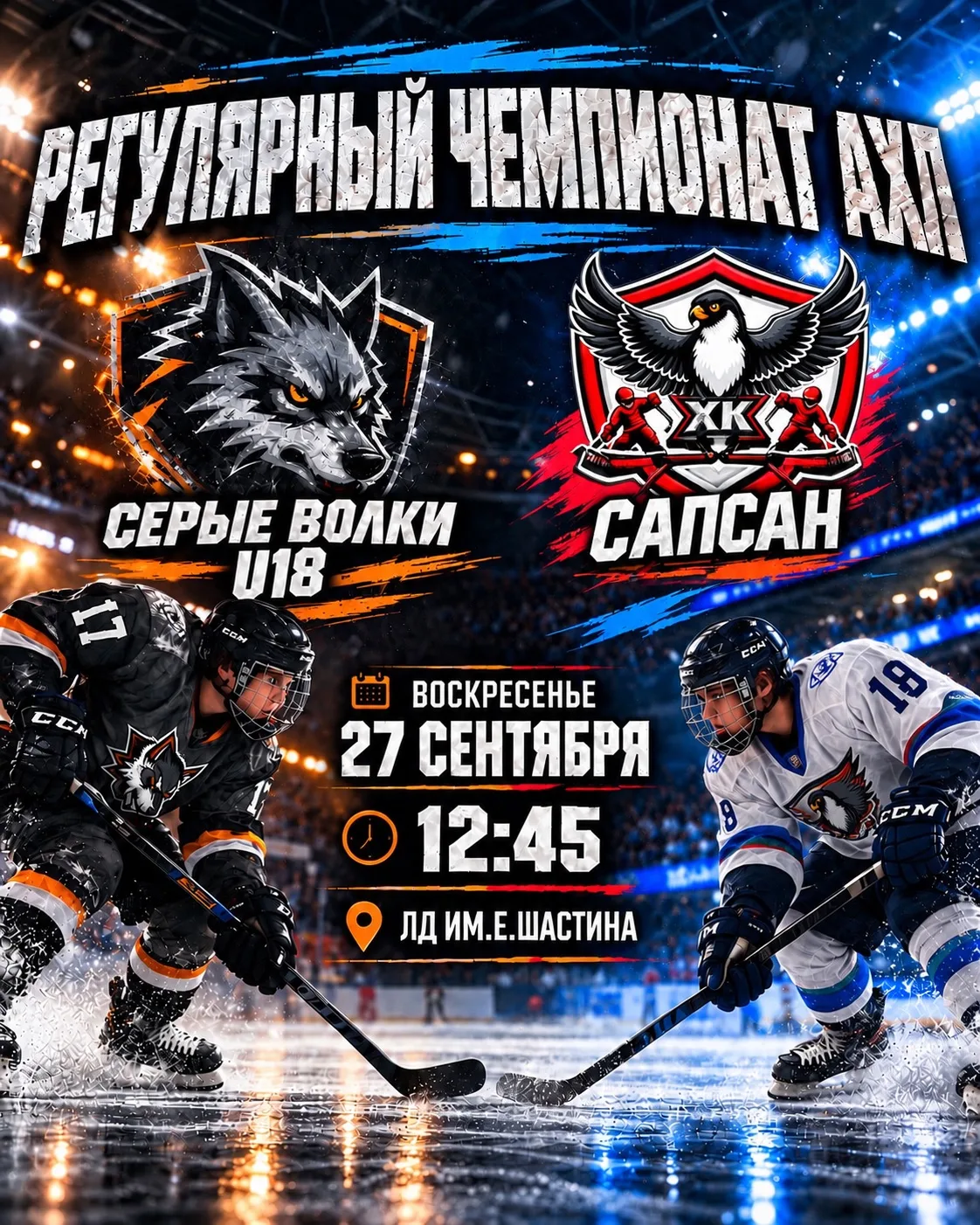 Первый матч «Серых Волков» U18!🐺