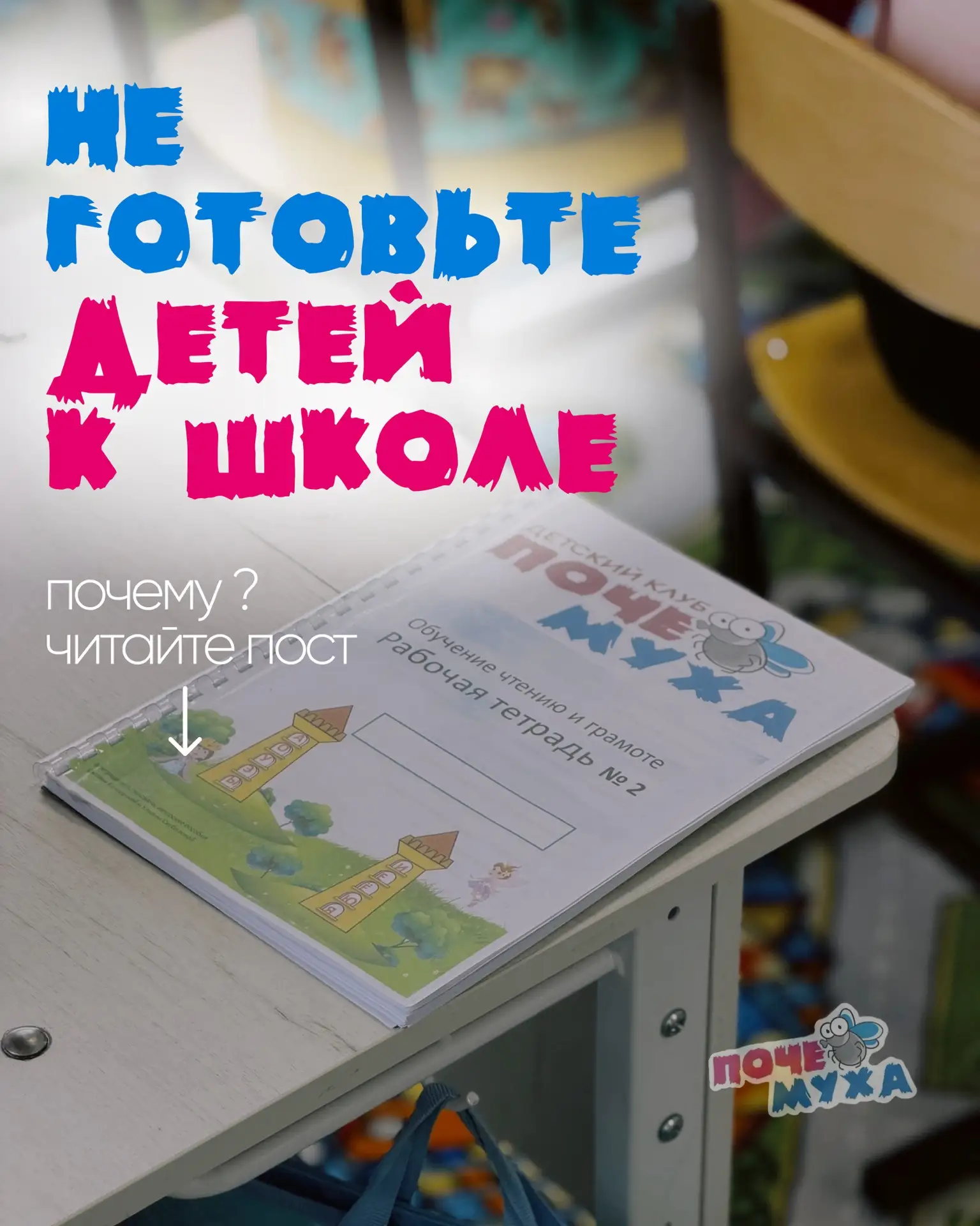 НЕ ГОТОВЬТЕ РЕБЁНКА К ШКОЛЕ ❌