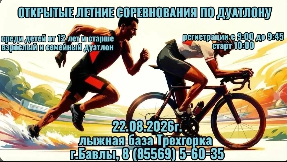 22.08.2026 на лыжной базе "Трехгорка" Открытые летние соревнования по ДУАТЛОНУ. 
Приглашаем всех жел