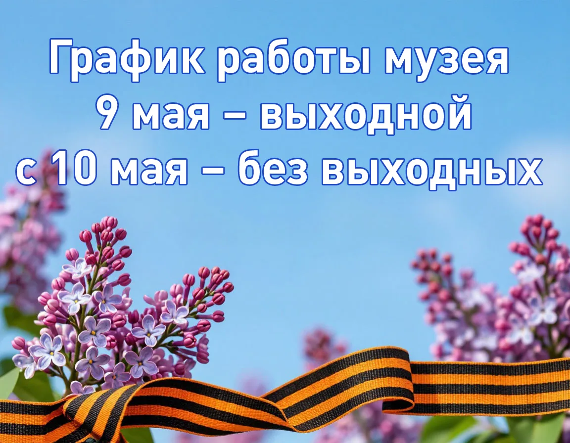 График работы Музея Каспийска