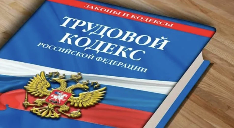 Ключевые изменения в Трудовом кодексе РФ с 1 сентября 2026 года