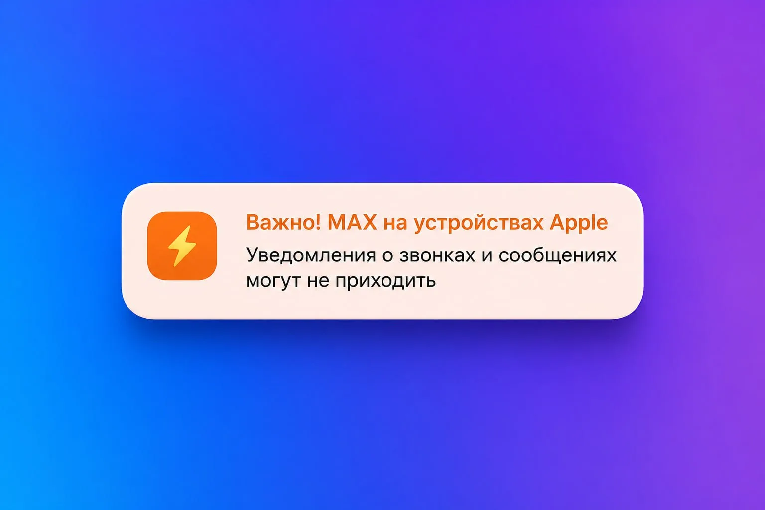 ⚠️ Важно для пользователей MAX на устройствах Apple