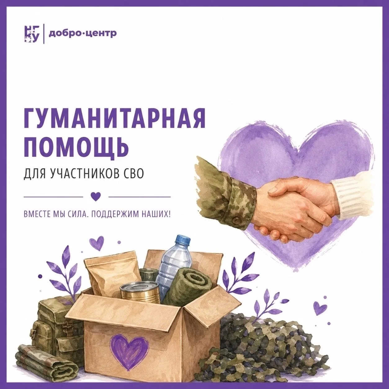 ✅ НГПУ собирает гуманитарную помощь для участников СВО