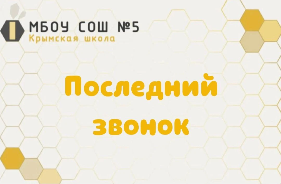 🎓 В этом году Последний звонок стал по-настоящему особенным. 2026 год объявлен в Росси...