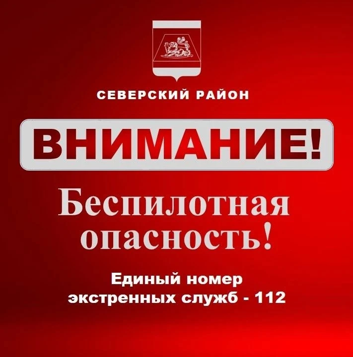 Внимание, беспилотная опасность!