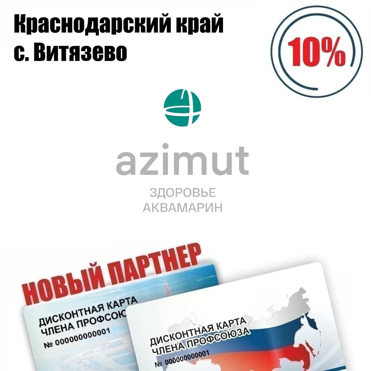 🚨 Друзья! Новый партнёр в Краснодарском крае!🚨  AZIMUT Здоровье Аквамарин, санаторий, скидка по диск