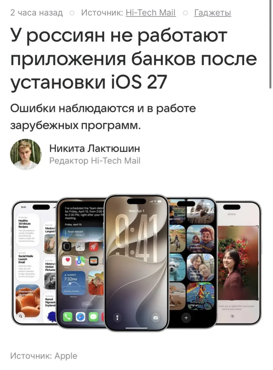 ⚡️ iOS 27 и банки: временные сложности, которые скоро исправят

После выхода новой iOS некоторые при