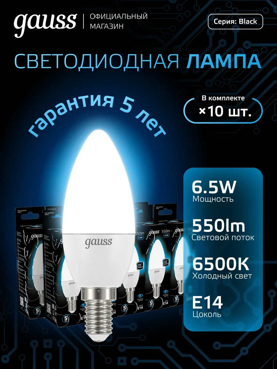 ⚡️ Лампа светодиодная E14 Свеча 6.5W холодный свет 10 шт, gauss