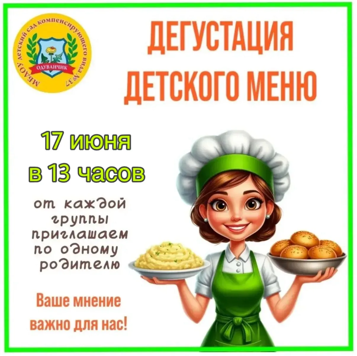 Уважаемые родители!

🍛Приглашаем вас на заключительную в этом учебном году дегустацию детского меню