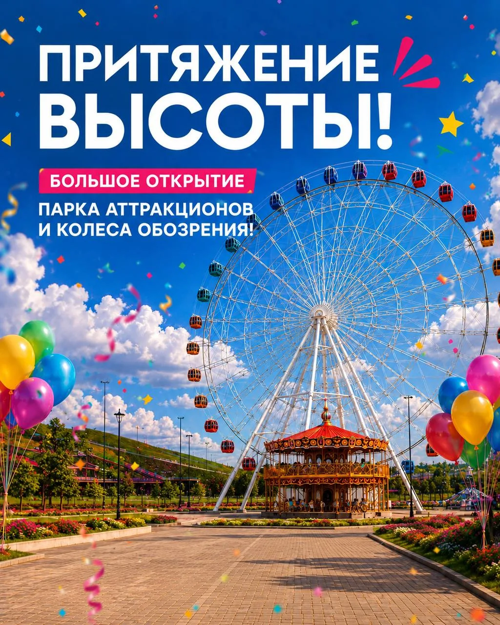 🎡✨ УЖЕ СЕГОДНЯ! В «Притяжении» открывается парк аттракционов!

Большой праздник «Притяжение высоты»