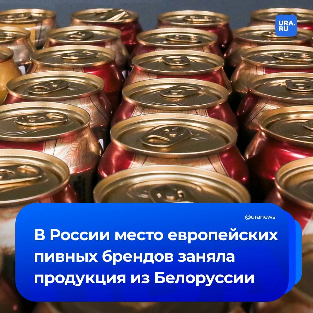 Белорусское пиво заполонило российский рынок  За первый квартал 2026 года импорт пенного в Россию вз