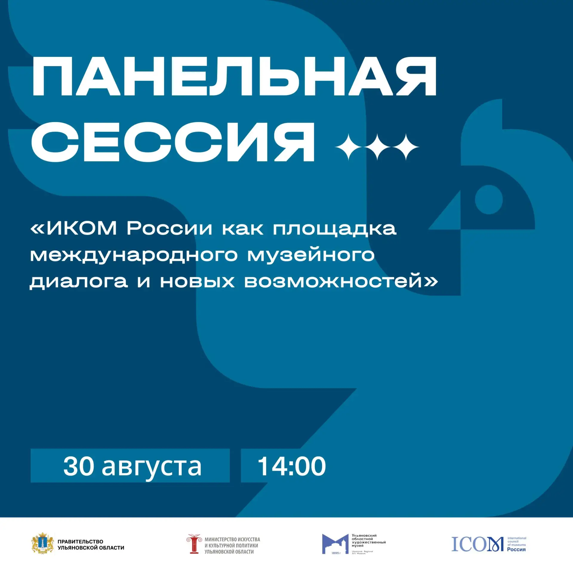 30 августа в 14:00 приглашаем принять участие в панельной сессии «ИКОМ России – как пло...