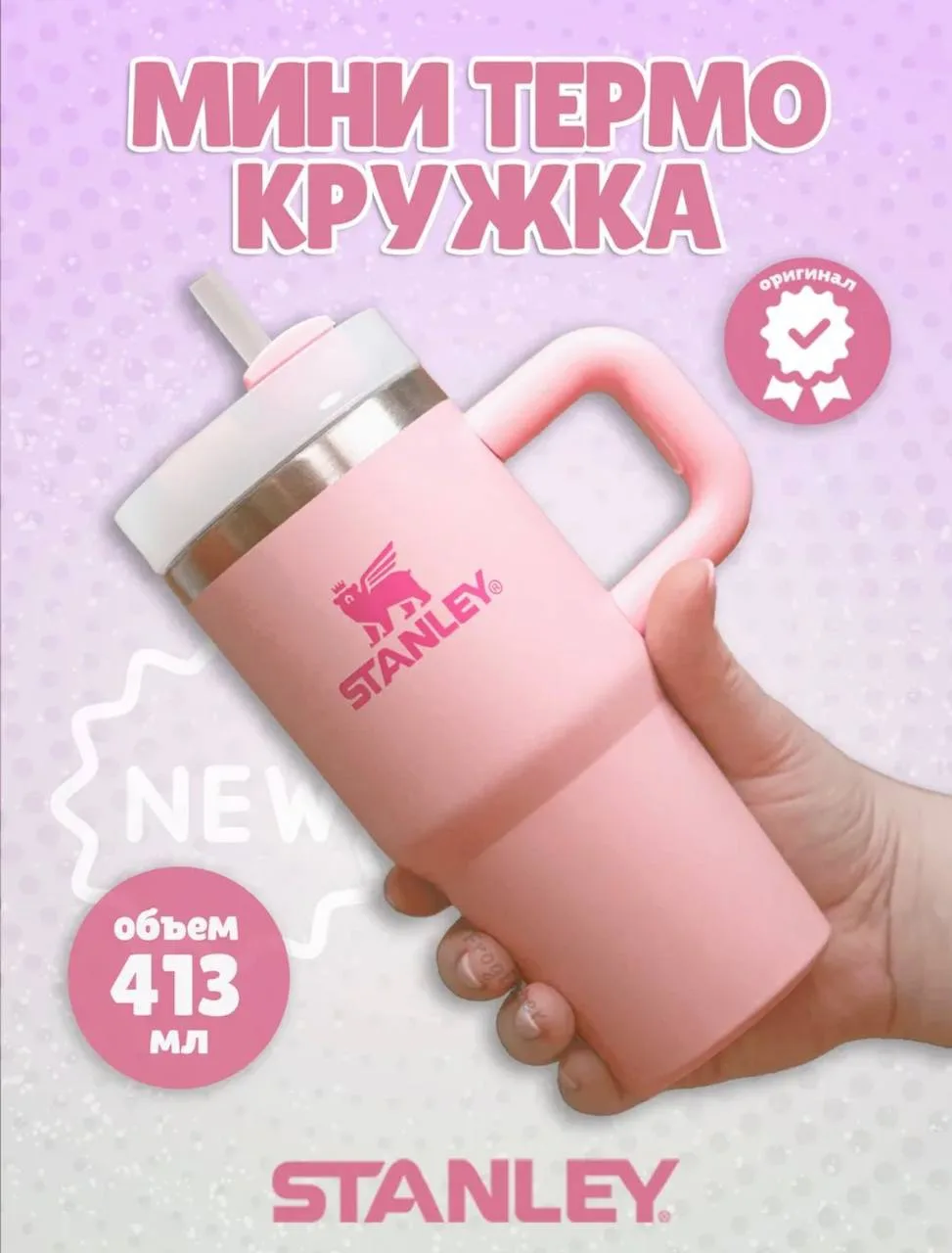 STANLEY Мини термокружка многоразовый стакан 413 мл