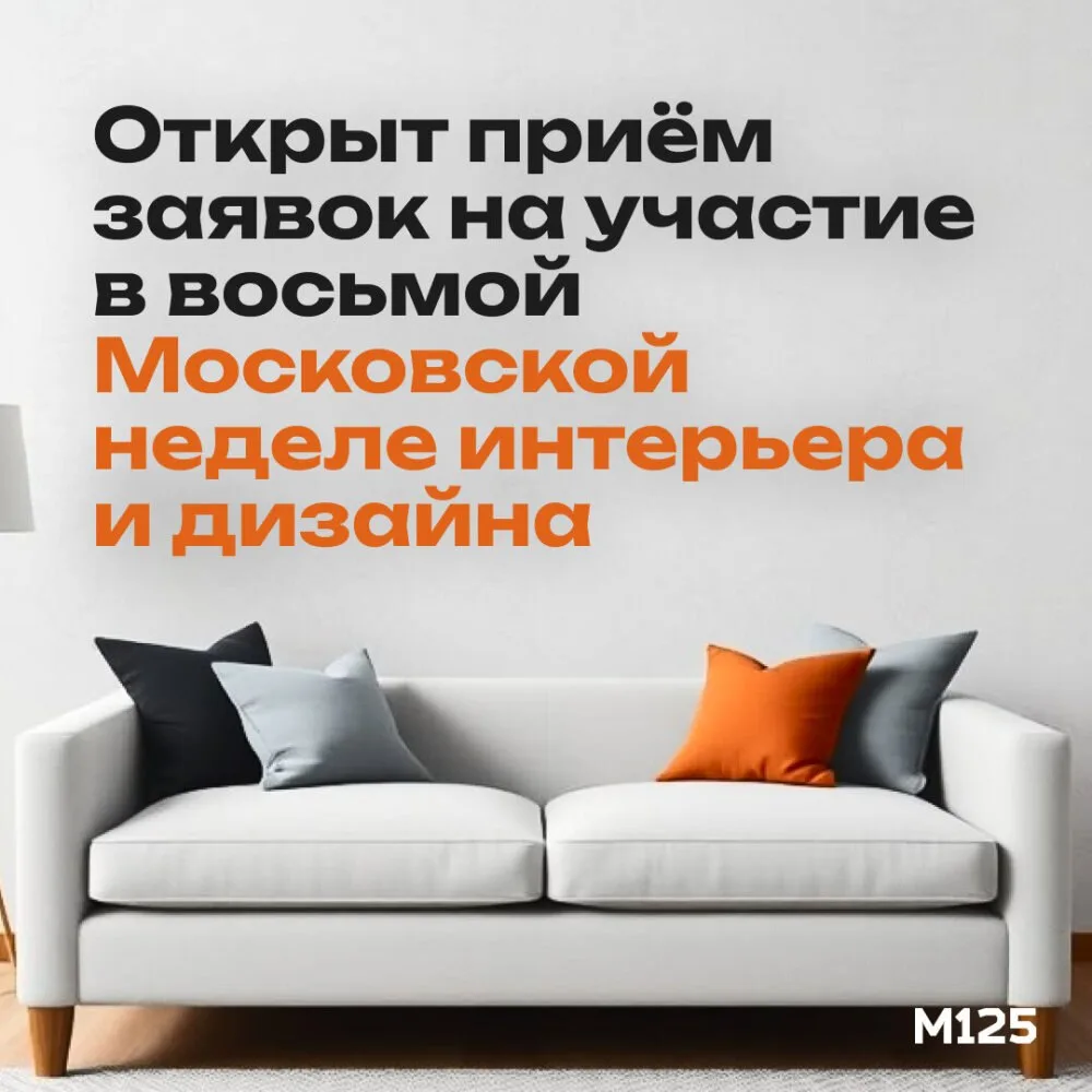 Открылся прием заявок на участие в восьмой Московской неделе интерьера и дизайна. С 13 по 16 августа