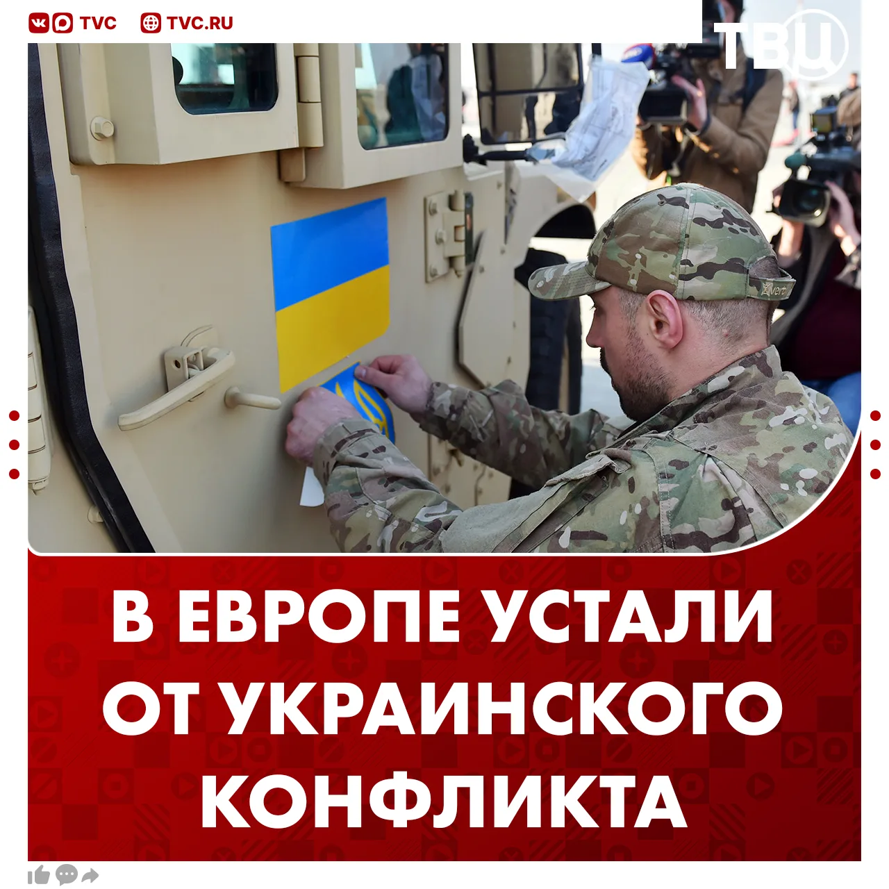 Граждане европейских стран устали от конфликта на Украине и хотят урегулирования, сообщ...